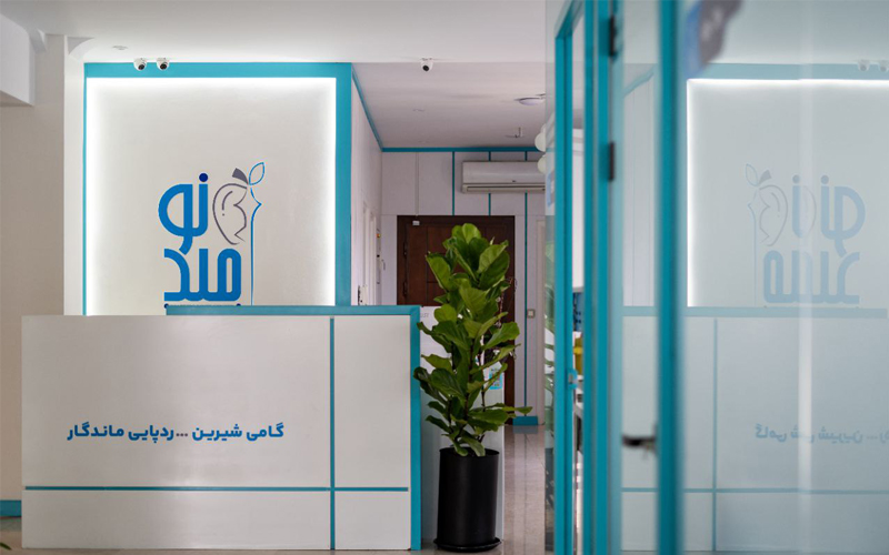 کلینیک امید نو